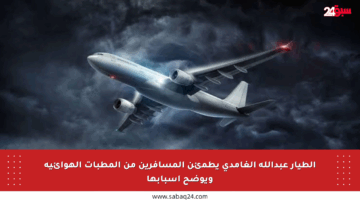 الطيار عبدالله الغامدي يطمئن المسافرين من المطبات الهوائية ويوضح أسبابها